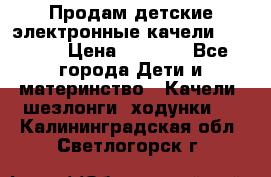 Продам детские электронные качели.Babyton › Цена ­ 2 700 - Все города Дети и материнство » Качели, шезлонги, ходунки   . Калининградская обл.,Светлогорск г.